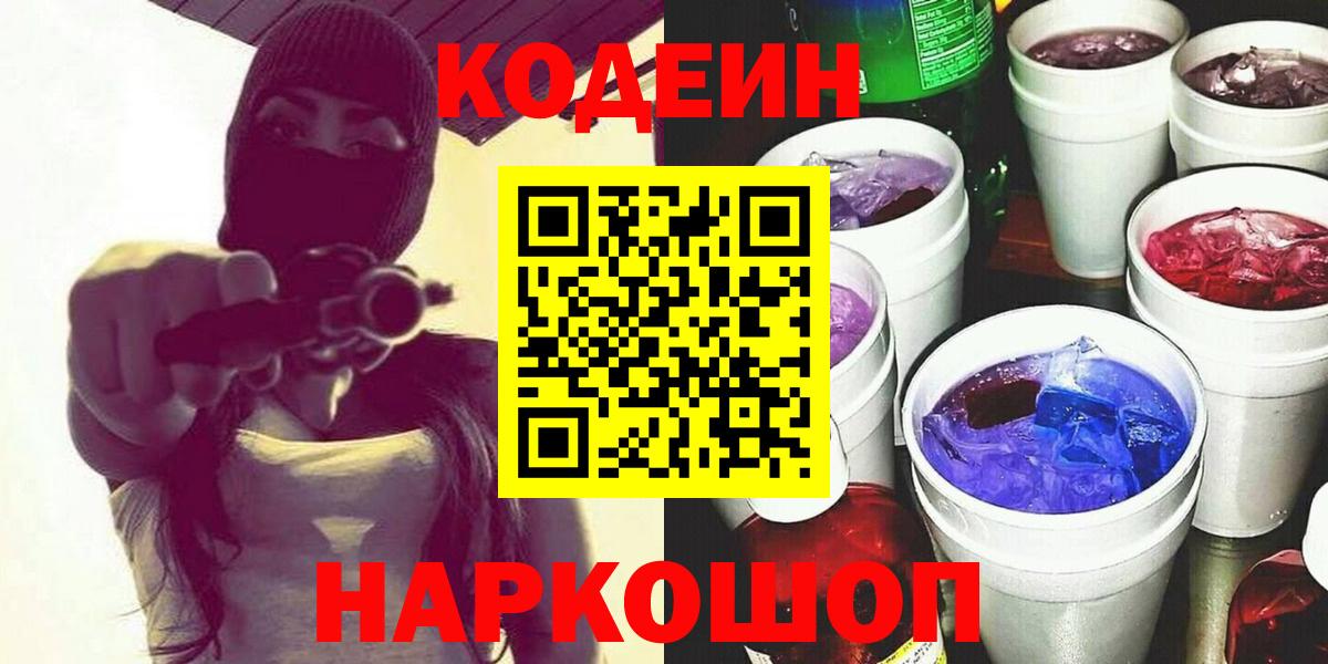 Codein Purple Drank  Кодеиновый сироп Lean напиток Lean (лин)  Усть-Джегута  Вход с VPN 