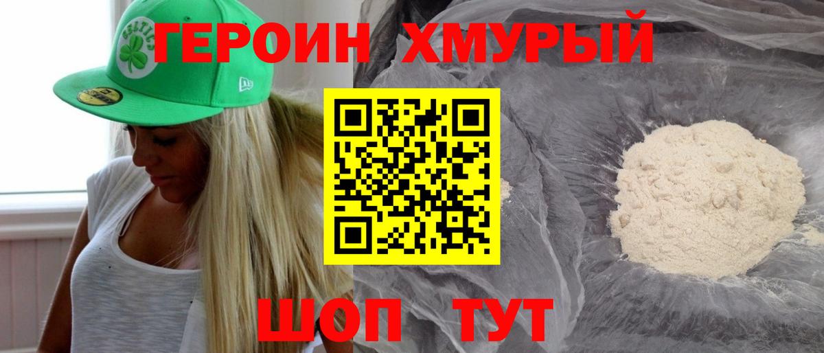 ГЕРОИН хмурый Усть-Джегута